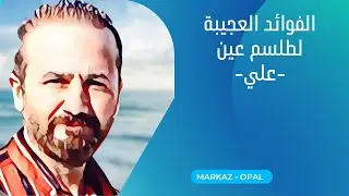 فوائد  العجيبة والغريبة لطلسم عين علي
