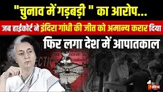 1971 Lok Sabha Election:हाईकोर्ट ने Indira Gandhi की जीत को अमान्य करार दिया,फिर लगा देश में आपातकाल