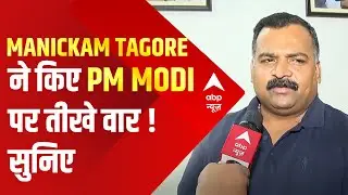 'आज प्रधानमंत्री का घमंड जीता है' - कांग्रेस सांसद Manickam Tagore | New Parliament Inauguration