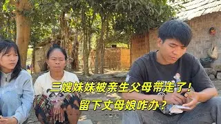 三嫂妹妹被亲生父母带出村，丈母娘该咋办？