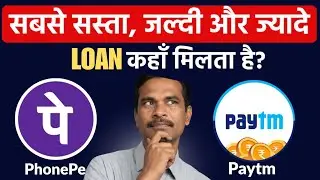 PhonePe Vs Paytm Loan &ndash; कौन देता है सस्ता, जल्दी और ज्यादा Loan |