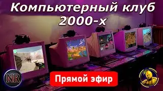 💾 Как в комп.клубе — стрим с полной атмосферой 2000-х! #компьютерныйклуб