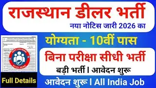 Rajasthan Ration Dealer Recruitment 2026: राशन डीलर बनने का सुनहरा मौका