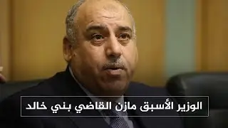 الوزير الأسبق مازن القاضي بني خالد