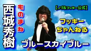 【西城秀樹★ものまね】『ブルースカイブルー』デビュー50周年 〜I LOVE 秀樹♪ ノブ＆フッキー