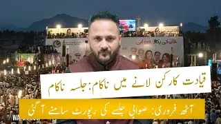 PTI&rsquo;s Swabi Jalsa Turns into a Disaster | Official Report Exposes Low Turnout!