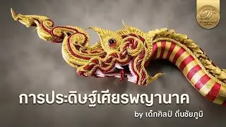 ขั้นตอนการประกอบเศียรพญานาค EP.13 ชุด ประดิษฐ์พญานาค