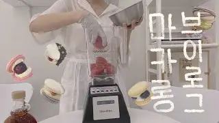 cafevlog #4 마카롱가게에서 일하기 😭 , 일상브이로그 🍰