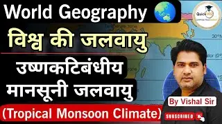 Tropical Monsoon Climate | उष्ण कटिबंधीय मानसूनी जलवायु | World Climate |World Geography🌏|@Quickias