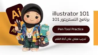 Illustrator 101 | Pen Tool Practice &ndash; تدريب عملي على أداة القلم