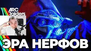 ПАТЧ 1.17.0 в Arc Raiders: ОДНИ НЕРФЫ! (Официально)