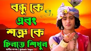 বন্ধু কে এবং শত্রু কে চিনতে শিখুন ll ভগবান শ্রীকৃষ্ণের অমূল বাণী ll Shrikrishna Motivation Bani