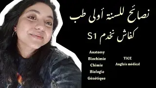 كفاش تخدم S1 في الطب (تجنب الاخطاء باش تفاليدي من اللول بلا حتى شي راطراباج)