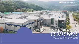 [2022 ENTECH Asia Online 참가업체] 선진환경 홍보영상