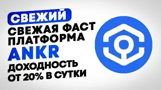 🛑СКАМ🛑ANKR свежая фаст платформа с интересным дизайном. С процентом доходность до 34% в день.