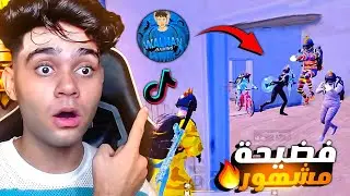 مواجهتي ضد اقوي تيكتوكر مصري متهم بالهكر ! طبيعي ام هكر 😱🔥
