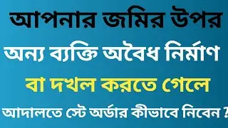 Status Quo | Property injunction suit | How to file property injuction suit | সম্পত্তি স্টে অর্ডার |