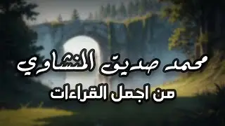 أرح بالك وعقلك واستمع للقرآن .. مع أجمل نهاوند للشيخ المنشاوي