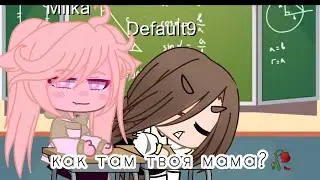 как там твоя мама?🥀 чит.опис