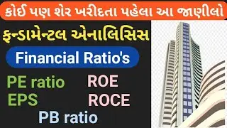 Financial Ratios || ફાયનાન્સિયલ રેશીયો || Fundamental analysis in Gujarati #stockmarket_gujarati