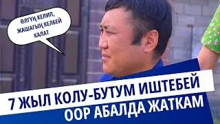 Абдыкаар Адинаев: 7 жыл колу-бутум иштебей оор абалда жаткам #Арабыздагы_адамдар