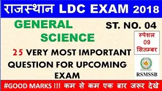 ✔ Rsmssb Ldc Exam ll 25 Very imp.General science Question for Upcoming Ldc Exam ll ST.No.#04