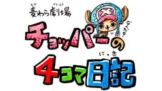 麦わら劇場　チョッパーの４コマ日記
