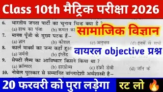 Class 10th Social Science Objective Question 2026 || Samajik Vigyan Class 10th Objective Question