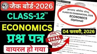 Class 12 Economics | आज का वायरल पेपर | jac board class 12 economics viral paper 4 February