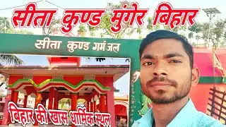सीताकुंड मुंगेर | sita kund munger vlog video | sita kund vlog with saudagar #vlog #sitakund
