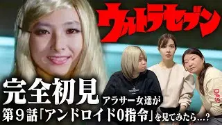 【アンドロイド0指令】ウルトラセブンの第９話をアラサー女達が見てみた結果...！？【完全初見の感想】