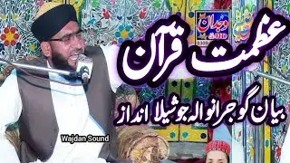 Azmat e Quran New Bayan Gujranwala ◇ عظمت قرآن ◇ @wajdansoundsialkot