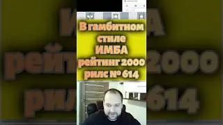 В гамбитном стиле! #chess #lichesstitledarena #lichess #puzzle #chesspodcast #chessgame #chesscom