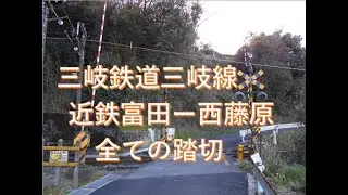 三岐鉄道三岐線の全ての踏切（近鉄富田ー西藤原）三重県