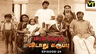 Marmadesam | Vidaathu Karuppu | Episode 24 | Naga | K. Balachander @VisionTimeTamil ​