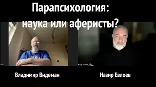 Парапсихология: наука или аферисты?