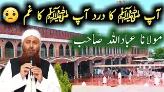 Ap SAW Ka Dard Ap Ka Gham 😢 Emotional Bayan By Molana ibadullah Sahab | Islamic Bayans clips