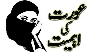 Importnace of women II Aurat ki Qadar o aymiyat Urdu Center Plus..