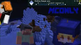 McOnly Новая эра!