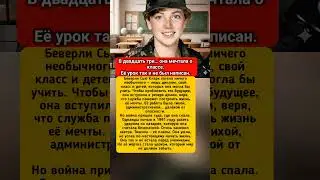 Ей было 23&hellip; она мечтала учить детей, но война написала её последний урок #РеальнаяИстория #Война