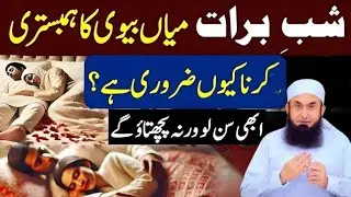 Shab e Barat Mein Mian Biwi Ka Aik Sath Sona Kyun Zaroori Hai? |15 Shaban | Tariq Jameel studio 1 