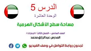 الدرس 5 | مساحة سطح الأشكال الهرمية | رياضيات الصف 6 |فصل 3 |الإمارات