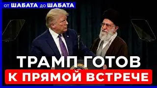 ПРЯМАЯ ВСТРЕЧА ТРАМПА И ХАМЕНЕИ ВОЗМОЖНА. ЧТО ЖДЕТ ИЗРАИЛЬ? ОТ ШАБАТА ДО ШАБАТА. 14 февраля 20:00