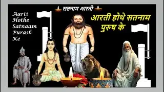 आरती होथे सतनाम पुरुष के|| Aarti Hothe Satnaam Purush Ke || #SatnaamAartiNew by @jaisatnaam
