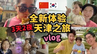 带宝宝3天2夜去天津旅游，体验了崭新的天津 2박 3일 천진 여행, 설렁설렁하지만 별거별거 다 해 본 알찬 가족 여행기