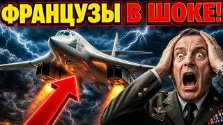 ФРАНЦУЗЫ ПРИЗНАЛИ Русский Ту 160 МОЩНЕЕ американских бомбардировщиков!