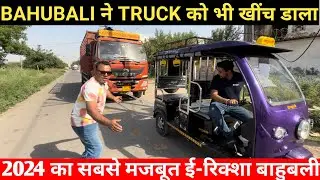 BAHUBALI ने TRUCK खींच डाला | 2024 का सबसे मजबूत ई-रिक्शा बाहुबली | E-Rickshaw Wholesale Market