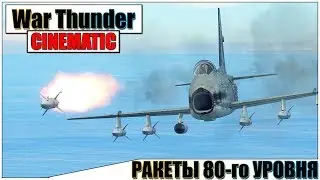 FJ-4B VMF 232 Управляемые РАКЕТЫ - War Thunder Cinematic
