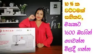 Singer SM024 sewing machine | සිංගර් SM024 මහන මැෂිම ගැන හැමදේම | විශේෂ වට්ටම් හා පහසු ගෙවීමේ ක්‍රම