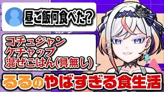 食生活が大変なことになってるルルネーヴェ【メタストらいぶ/切り抜き】